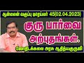 Miracles of Jupiter vision - குரு பார்வை அற்புதங்கள்-ஆன்லைன் வகுப்பு டிரெய்லர் -45#adityaguruji