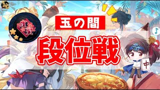 【雀魂】雀聖3のまったり玉の間段位戦ライブ配信！