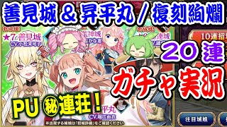 【城プロRE】20連ガチャ 善見城\u0026昇平丸/復刻絢爛 PU㊙︎連荘! ボイボ実況【招城】