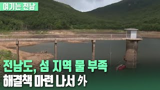 [여기는 전남] 전남도, 섬 지역 물 부족 해결책 마련 나서 외 / KBS 220804