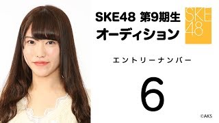 2018.12.02　SKE48 第9期受験生エントリーナンバー6番　②