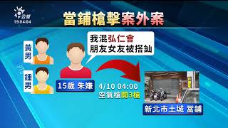 土城當鋪10天前也遭開槍 警逮3少年已掌握幕後操縱者｜20230422公視晚間新聞