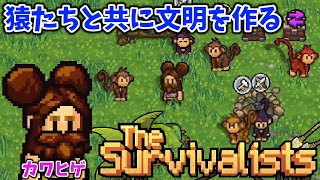 【The Survivalists #2】カワ(いい)ヒゲが無人島で生き延びて、サルたちと文明を作る。発売日が近い！(実況プレイ)