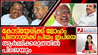 സിപിഎമ്മിനെ നയിക്കാന്‍ തലപ്പത്ത് ആരെത്തും? l cpmkerala