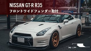 【RIP施工事例】日産GT-R R35　フロントワイドフェンダー取付