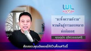 คลิปสั้น ละทิ้งความกังวลทั้งหลาย หวนคืนสู่การมอบหมายต่ออัลลอฮฺ lด้วยรักทีวี