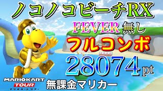 【フルコンボ】ノコノコビーチRX　適性グライダーで28074pt/100コンボ【マリオカートツアー】【無課金】【キノピオVSキノピコツアー】【キノピオカップ】