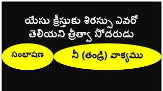 సంభాషణ II యేసు క్రీస్తుకు శిరస్సు ఎవరో తెలియని త్రీత్వా సోదరుడు II నీ (తండ్రి) వాక్యము