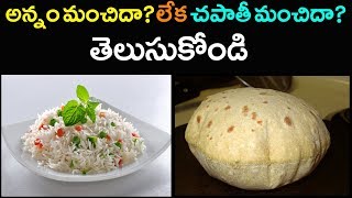 Rice or Chapati ? Which is Good for Health | అన్నం మంచిదా? చపాతీ మంచిదా? | Human Well Being