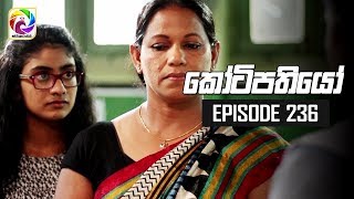 Kotipathiyo Episode 236  || කෝටිපතියෝ  | සතියේ දිනවල රාත්‍රී  8.30 ට . . .