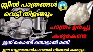 💯ഇനി സ്റ്റീൽ പാത്രങ്ങൾ ഉരക്കേണ്ട വെട്ടിത്തിളങ്ങും ഇത് കൊണ്ട്  തൊട്ടാൽ മതി|How to clean steel vassels