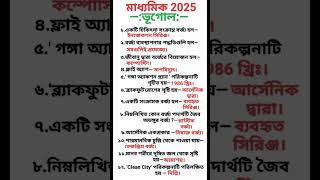 মাধ্যমিক ভূগোল  সাজেশন ২০২৫ || Madhyamik Geography Suggestion 2025 || Class 10 geography || #shorts