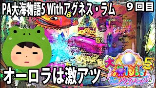 PA大海物語5 Withアグネス・ラム パチンコ実践動画 No.09【みかん王国】