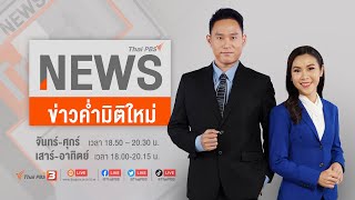 ข่าวค่ำ มิติใหม่ | 10 มิ.ย. 66