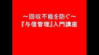 与信管理入門講座