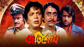 Pratisodh | প্রতিশোধ - Bengali Movie | Prosenjit Chatterjee | Uttam Kumar | Soumitra Chatterjee