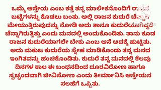 ನನ್ನ ಕೆಲಸ ಸರಿ ಇಲ್ಲಾ ಇನ್ನೊಬ್ಬರ ಕೆಲಸವೆ ಉತ್ತಮ ಅನ್ನೋ ರಾಜನ ಕುದುರೆ ಹಾಗೂ ಅಗಸನ ಕತ್ತೆಯ ಕಥೆ.. ನೋಡಿ ಲೈಕ್ ಮಾಡಿ.