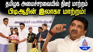 தமிழக அமைச்சரவையில் திடீர் மாற்றம் - யார் யாருக்கு எந்தெந்த துறை? ❘ DMK ❘ Breaking