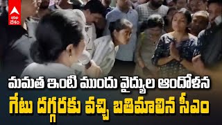 RG Kar Hospital Doctors protest | CM Mamata Banerjee ఇంటి ముందు వైద్యుల మెరుపు ఆందోళన | ABP Desam