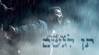 גבי אהרון - תן לגשם | Gabi aharon - Ten Lageshem