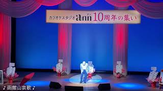 【函館山哀歌】北島三郎✩cover✩長谷川寿雄✩2023.10✩カラオケスタジオ ann 10周年の集い