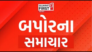 Gujarat First LIVE: Bhupendrasinh Zala Arrested | Gujarat Weather | BZ Scam | Gujarati News