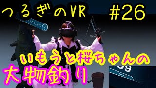 第26回つるぎのVR実況ICE LAKES