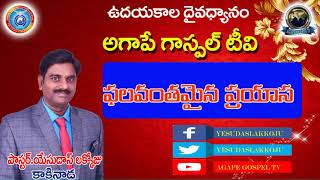 ఫలవంతమైన ప్రయాస ఉదయకాల దైవ ధ్యానం |పాస్టర్ యేసుదాస్ లక్కోజు | 9440762427January 8-1-2021