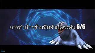 DMO : วิธีการก้าวข้ามขีดจำกัด ระดับ 6/6  [Transcendence System]