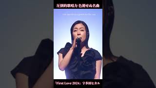 【2024 First love  宇多田ヒカル】色褪せない名曲と圧倒的歌唱力と哀愁漂うFirst Love みんなはどっちが好き⁈#宇多田ヒカル #firstlove #おすすめ