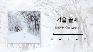 [Lyric video] 로즈아나(Rosanna) - 겨울 끝에(The end of winter)