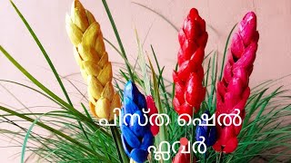 പിസ്ത ഷെൽ ഫ്ലവർ | Pista Shell Flower Bunch | Home Decor | DIY | PISTACHIO | CREATIVE