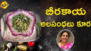 Beerakaya Alasandalu Curry | బీరకాయ అలసంధలు కూర | Jaya Gari Vantalu | TVNXT Telugu