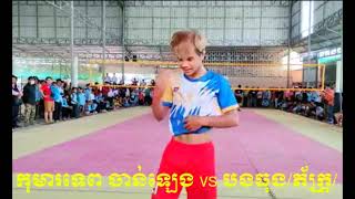 បាល់ទះខ្មែរ | កុមារទេព ចាន់ឡេង vs បងធុង