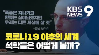 전 세계 석학들이 언급한 코로나19 이후의 세계 / KBS뉴스(News)