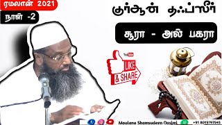 குர்ஆன் தஃப்ஸீர் [சூரா - அல் பகரா] 2021 ரமலான் பயான் ★ நாள் 2  ● Moulana Shamsudeen Qasimi || Tamil