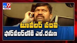 T TDP President L Ramana :  హుజూరాబాద్ ఎమ్మెల్యే టికెట్ నా ?  ...లేక ఎమ్మెల్సీ టికెట్ నా..? - TV9