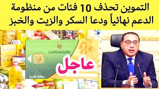 التموين تحذف 10 فئات من منظومة الدعم نهائياً إيقاف بطاقات التموين لهذه الفئات منظومة التموين الجديدة