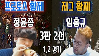 [홍구] [2017.07.28] 황제록 3판 2선#1 │ 프로토스 황제 정윤종 VS 저그 황제 홍구