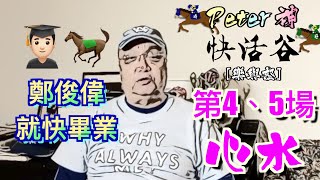 【Peter神快活谷夜🐎報導】鄭俊偉就快畢業🎓皇者芯聲真的受傷了🤕️4,5場 心水好介紹