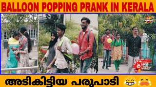 BALLOON PRANK ON CUTE GIRLS GONE WRONG / IN KERALA / അടികിട്ടിയ പരുപാടി /  WIKI PRANKSTERS