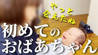 【新生児】満面の笑み！おばあちゃんに初めて会った生後0か月赤ちゃん Japanese Newborn Baby,grandmother