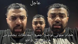 هشام ملولي توضح جميع المغالطات بخصوص هادشي الي واقع