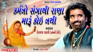 કર્મનો સંગાથી રાણા મારું કોઈ નથી | Devraj Gadhvi(nano dero) | Live Dayro 2018 @Bansidhar_Live