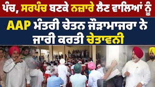 ਪੰਚ, ਸਰਪੰਚ ਬਣਕੇ ਨਜ਼ਾਰੇ ਲੈਣ ਵਾਲਿਆਂ ਨੂੰ AAP ਮੰਤਰੀ Chetan Singh Jaudamajra ਨੇ ਜਾਰੀ ਕਰਤੀ ਚੇਤਾਵਨੀ