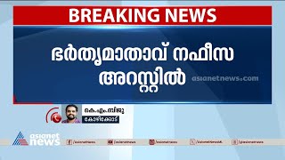 ഷബ്‌നയുടെ ആത്മഹത്യയിൽ ഭർതൃമാതാവ് നഫീസ അറസ്റ്റിൽ | Shabna