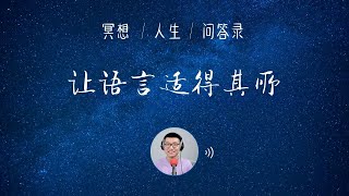 冥想，最终要理解语言的本质，让它适得其所，否则，冥想没有意义