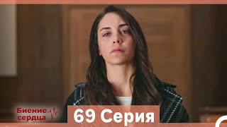 Биение Сердца 69 Cерия (Русский Дубляж)