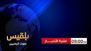 نشرة 9 | انتشار أمني في أبين وسط استنفار قبلي للمطالبة بالكشف عن مصير عشال