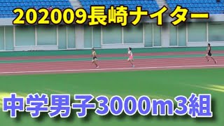 20200920長崎ナイター 中学男子3000m3組